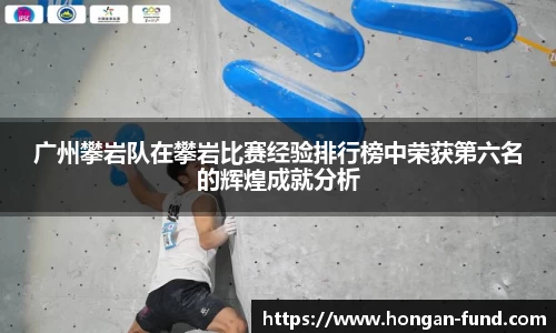广州攀岩队在攀岩比赛经验排行榜中荣获第六名的辉煌成就分析