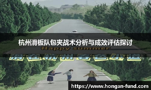 杭州滑板队包夹战术分析与成效评估探讨