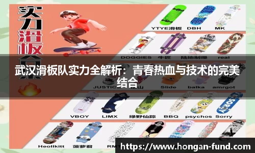 武汉滑板队实力全解析：青春热血与技术的完美结合