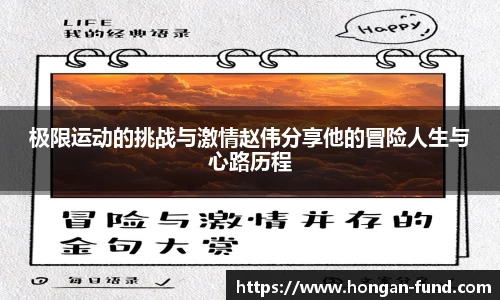 极限运动的挑战与激情赵伟分享他的冒险人生与心路历程