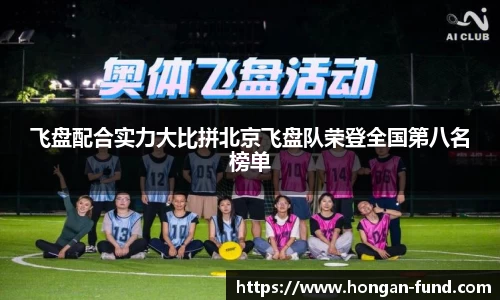 飞盘配合实力大比拼北京飞盘队荣登全国第八名榜单