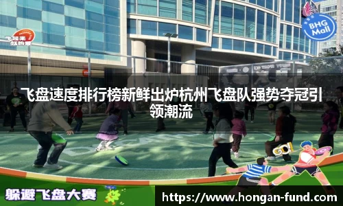 飞盘速度排行榜新鲜出炉杭州飞盘队强势夺冠引领潮流