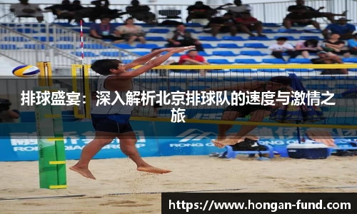 排球盛宴：深入解析北京排球队的速度与激情之旅