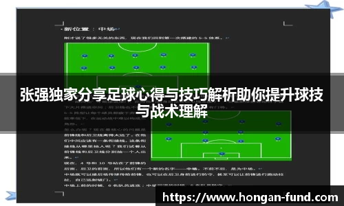 张强独家分享足球心得与技巧解析助你提升球技与战术理解
