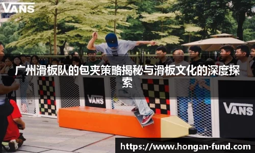 广州滑板队的包夹策略揭秘与滑板文化的深度探索