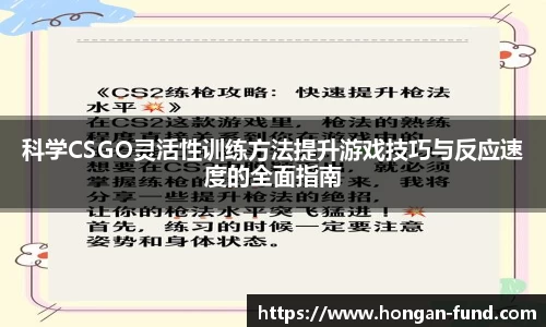 科学CSGO灵活性训练方法提升游戏技巧与反应速度的全面指南