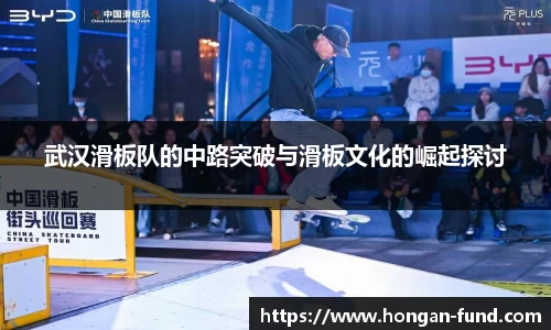 武汉滑板队的中路突破与滑板文化的崛起探讨