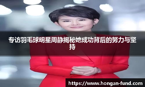 专访羽毛球明星周静揭秘她成功背后的努力与坚持