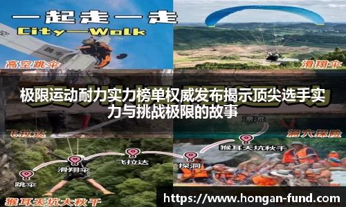 极限运动耐力实力榜单权威发布揭示顶尖选手实力与挑战极限的故事