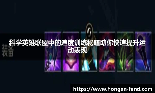 科学英雄联盟中的速度训练秘籍助你快速提升运动表现