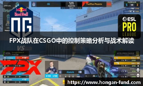FPX战队在CSGO中的控制策略分析与战术解读