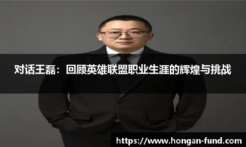 对话王磊：回顾英雄联盟职业生涯的辉煌与挑战