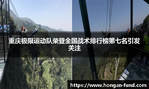 重庆极限运动队荣登全国战术排行榜第七名引发关注