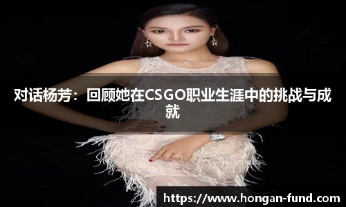 对话杨芳：回顾她在CSGO职业生涯中的挑战与成就