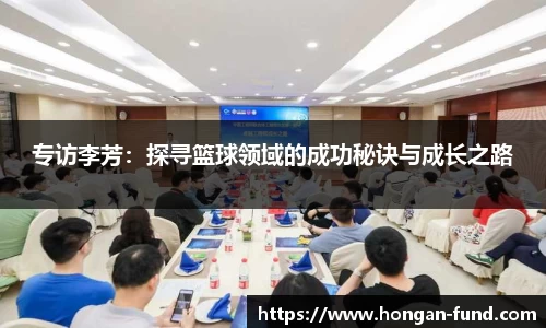 专访李芳：探寻篮球领域的成功秘诀与成长之路