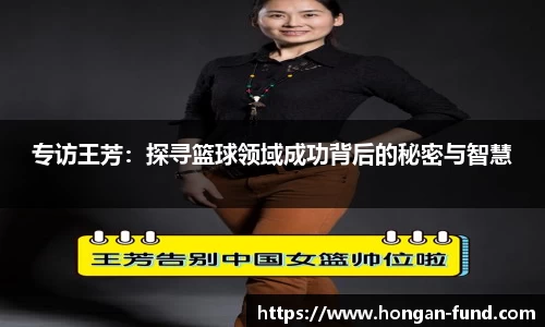 专访王芳：探寻篮球领域成功背后的秘密与智慧