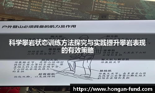 科学攀岩状态训练方法探究与实践提升攀岩表现的有效策略