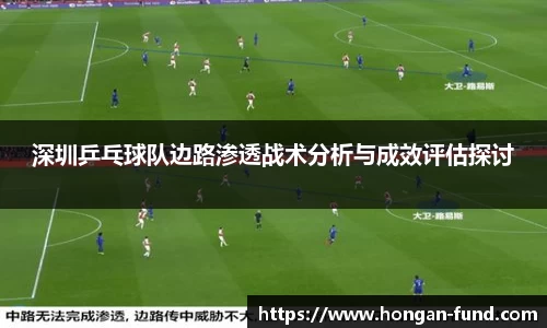 深圳乒乓球队边路渗透战术分析与成效评估探讨