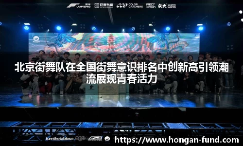 北京街舞队在全国街舞意识排名中创新高引领潮流展现青春活力