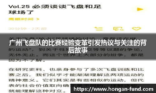 广州飞盘队的比赛经验变革引发热议与关注的背后故事