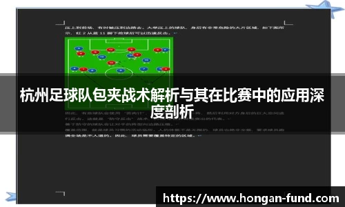 杭州足球队包夹战术解析与其在比赛中的应用深度剖析