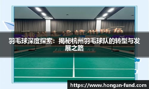 羽毛球深度探索：揭秘杭州羽毛球队的转型与发展之路
