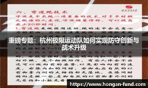 重磅专题：杭州极限运动队如何实现防守创新与战术升级