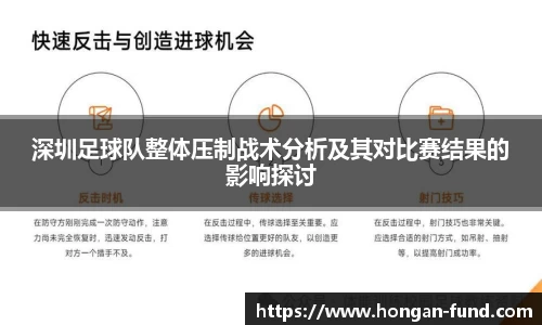 深圳足球队整体压制战术分析及其对比赛结果的影响探讨