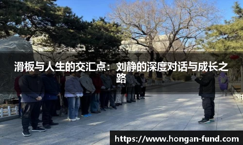 滑板与人生的交汇点：刘静的深度对话与成长之路
