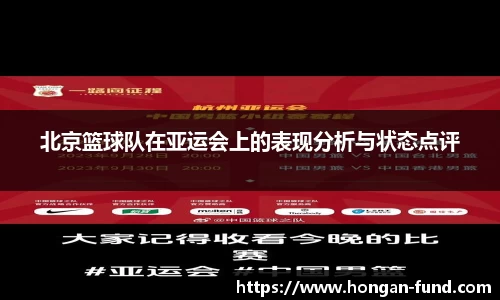 北京篮球队在亚运会上的表现分析与状态点评
