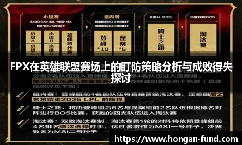 FPX在英雄联盟赛场上的盯防策略分析与成败得失探讨