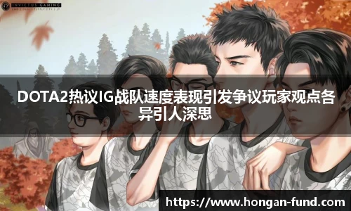 DOTA2热议IG战队速度表现引发争议玩家观点各异引人深思