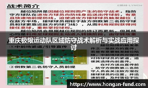 重庆极限运动队区域防守战术解析与实战应用探讨
