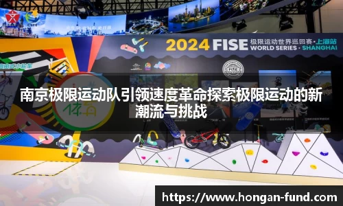 南京极限运动队引领速度革命探索极限运动的新潮流与挑战