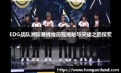 EDG战队洲际赛辉煌历程揭秘与突破之路探索