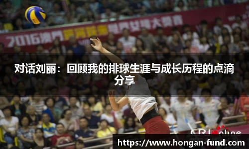 对话刘丽：回顾我的排球生涯与成长历程的点滴分享