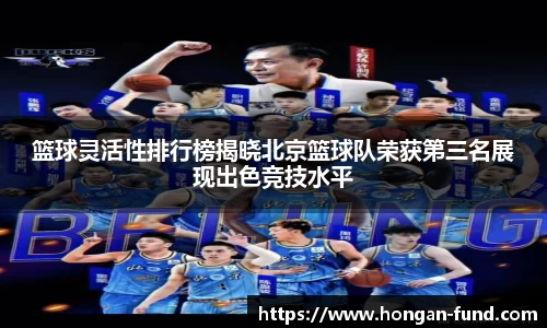 篮球灵活性排行榜揭晓北京篮球队荣获第三名展现出色竞技水平