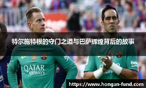 特尔施特根的守门之道与巴萨辉煌背后的故事