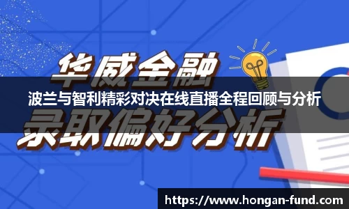 波兰与智利精彩对决在线直播全程回顾与分析