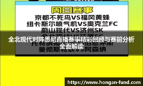 全北现代对阵悉尼直播赛事精彩回顾与赛前分析全面解读