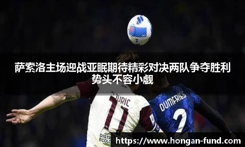 萨索洛主场迎战亚眠期待精彩对决两队争夺胜利势头不容小觑