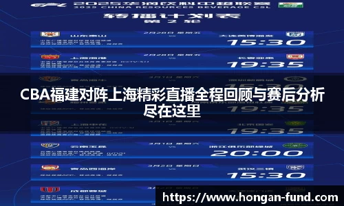 CBA福建对阵上海精彩直播全程回顾与赛后分析尽在这里