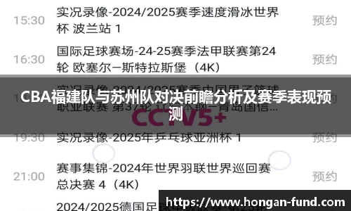 CBA福建队与苏州队对决前瞻分析及赛季表现预测