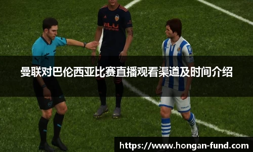曼联对巴伦西亚比赛直播观看渠道及时间介绍
