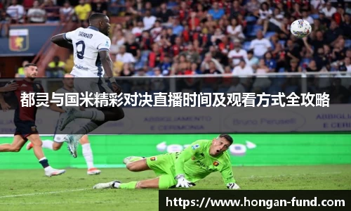 都灵与国米精彩对决直播时间及观看方式全攻略