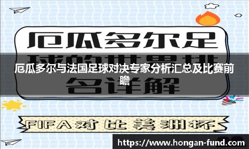 厄瓜多尔与法国足球对决专家分析汇总及比赛前瞻