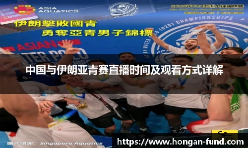 中国与伊朗亚青赛直播时间及观看方式详解