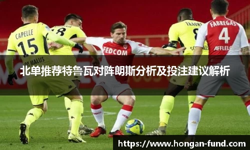 北单推荐特鲁瓦对阵朗斯分析及投注建议解析