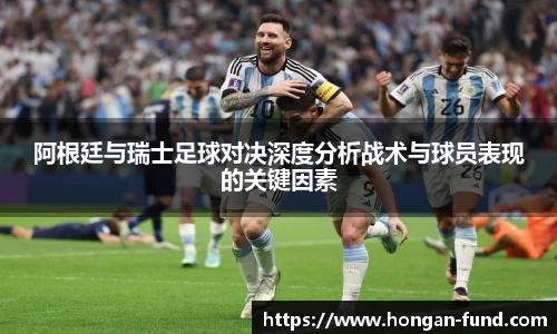 阿根廷与瑞士足球对决深度分析战术与球员表现的关键因素