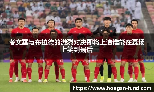 考文垂与布拉德的激烈对决即将上演谁能在赛场上笑到最后